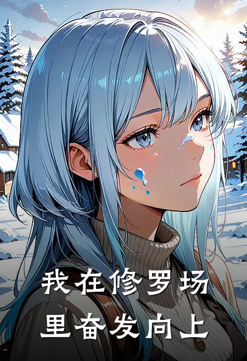 我在修罗场里奋发向上