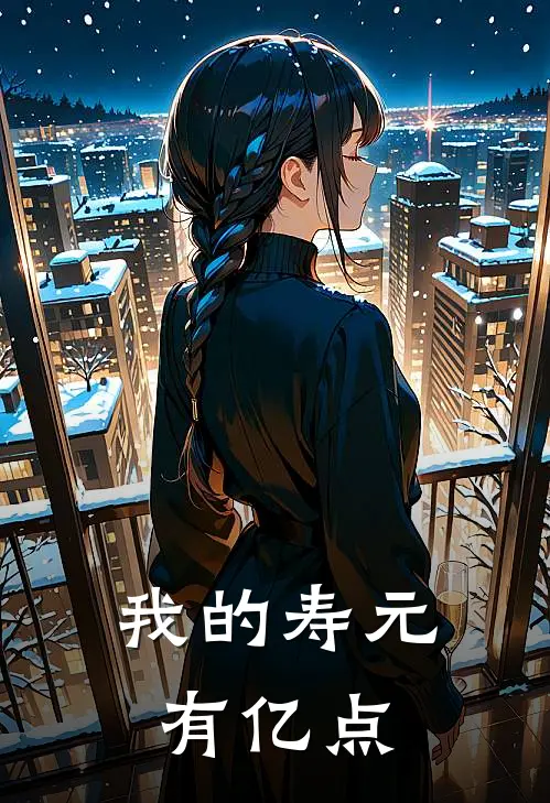 我的寿元有亿点