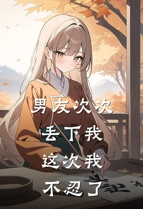 男友次次丢下我，这次我不忍了