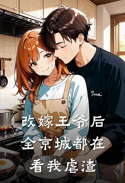 改嫁王爷后，全京城都在看我虐渣