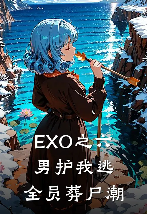 EXO之六男护我逃，全员葬尸潮