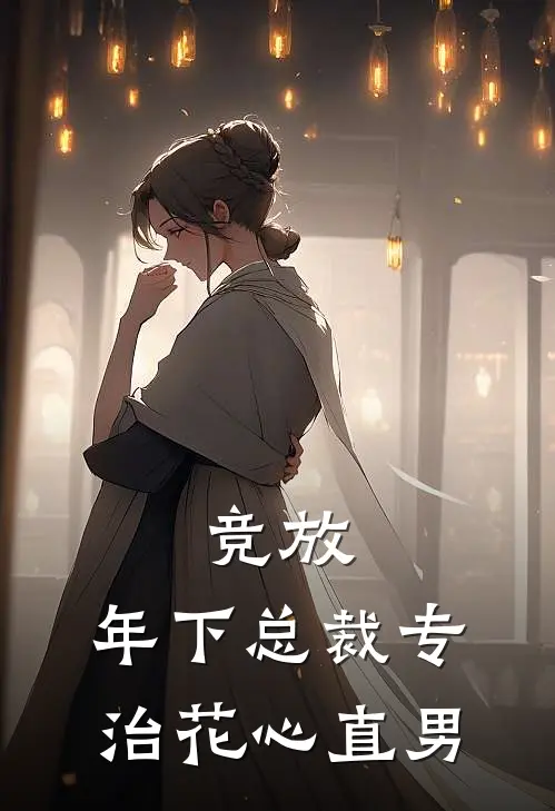 竞放：年下总裁专治花心直男