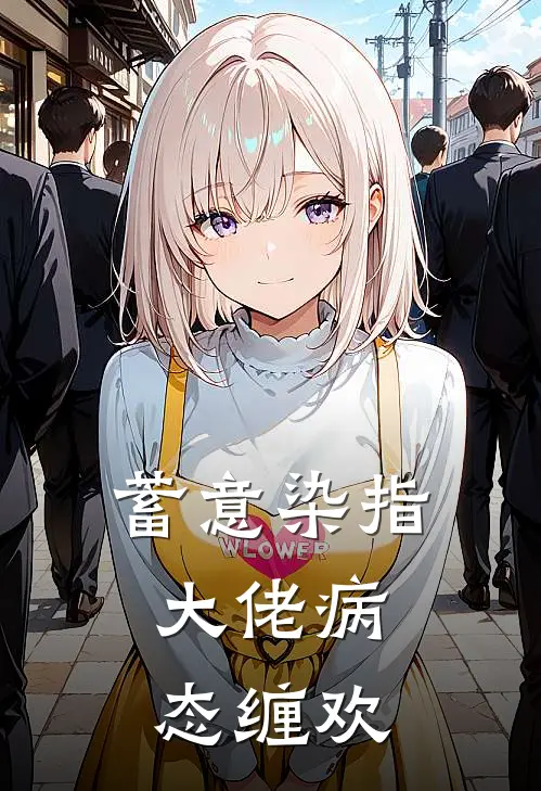 蓄意染指：大佬病态缠欢