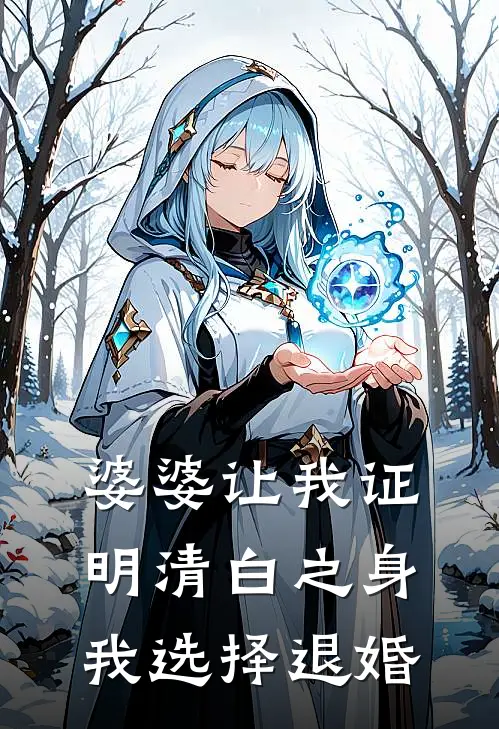 婆婆让我证明清白之身，我选择退婚