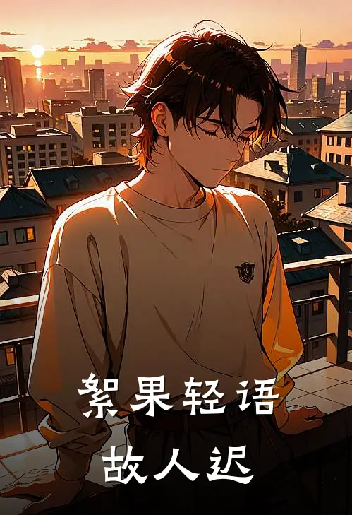 絮果轻语故人迟