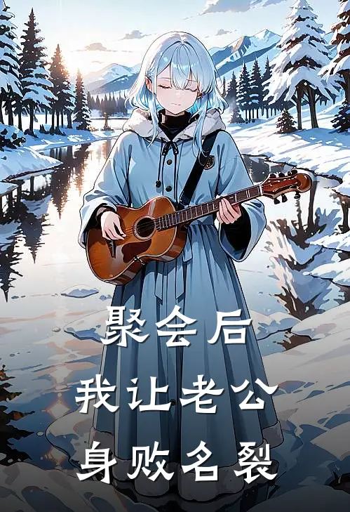 聚会后，我让老公身败名裂