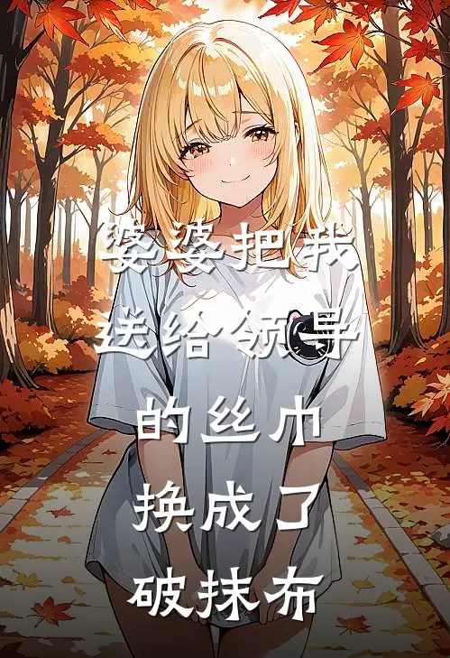 婆婆把我送给领导的丝巾，换成了破抹布