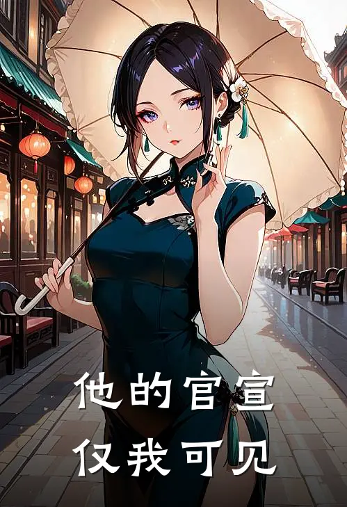 他的官宣，仅我可见