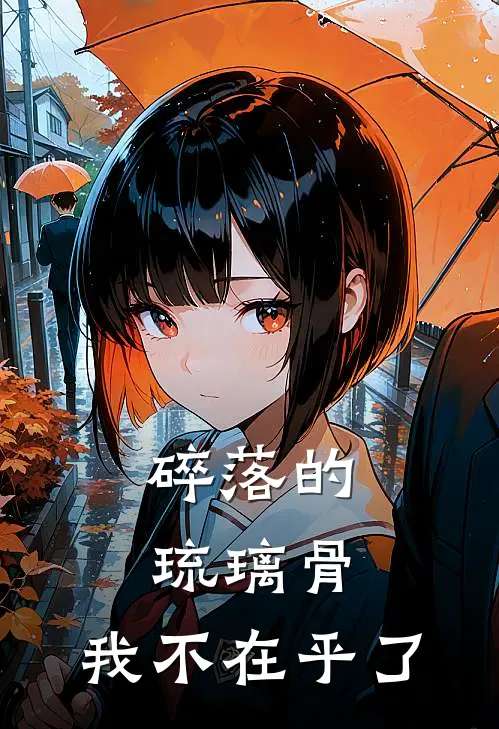 碎落的琉璃骨，我不在乎了