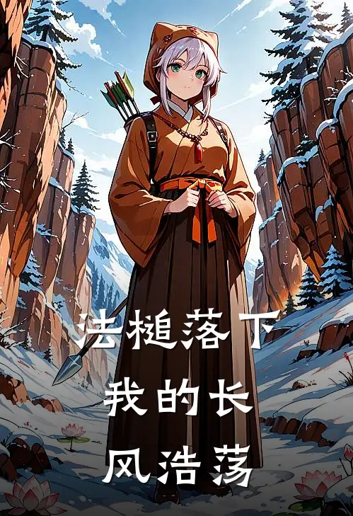 法槌落下，我的长风浩荡
