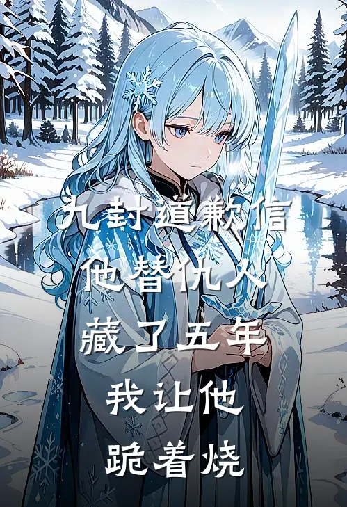 九封道歉信他替仇人藏了五年，我让他跪着烧
