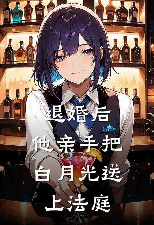 退婚后，他亲手把白月光送上法庭