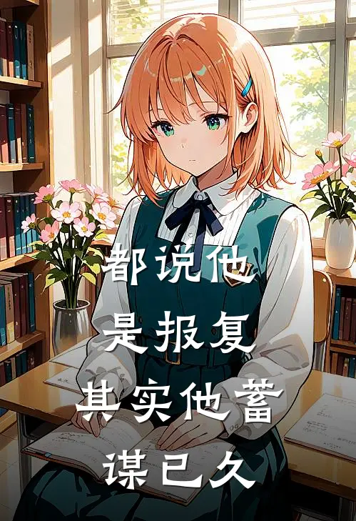 都说他是报复，其实他蓄谋已久