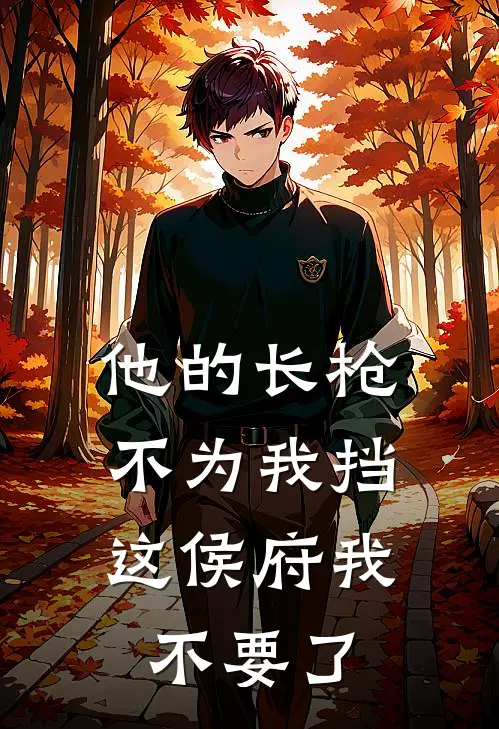 他的长枪不为我挡，这侯府我不要了