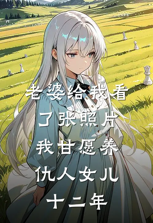 老婆给我看了张照片，我甘愿养仇人女儿十二年