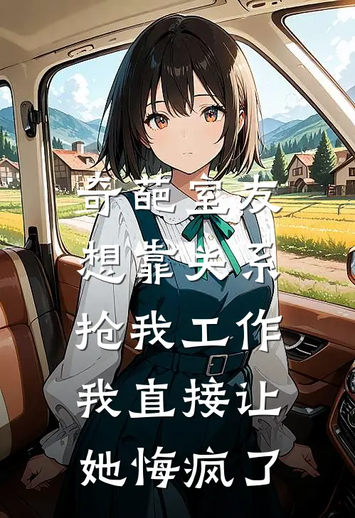 奇葩室友想靠关系抢我工作，我直接让她悔疯了