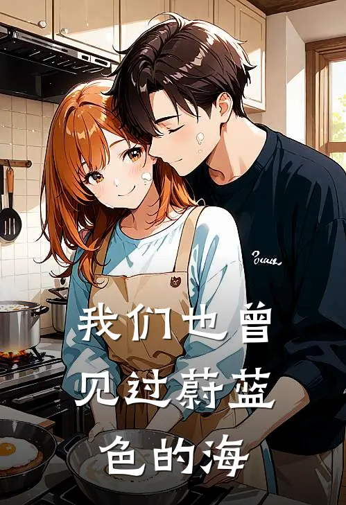 我们也曾见过蔚蓝色的海