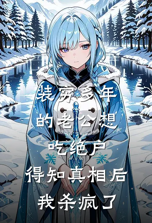 装穷多年的老公想吃绝户，得知真相后我杀疯了