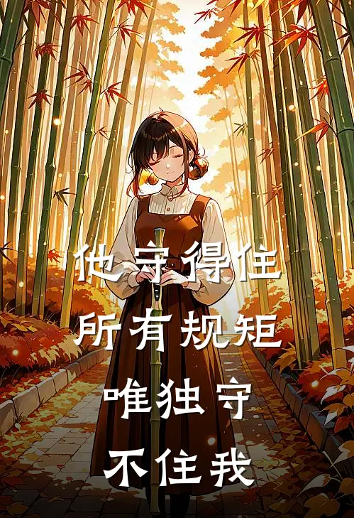 他守得住所有规矩，唯独守不住我