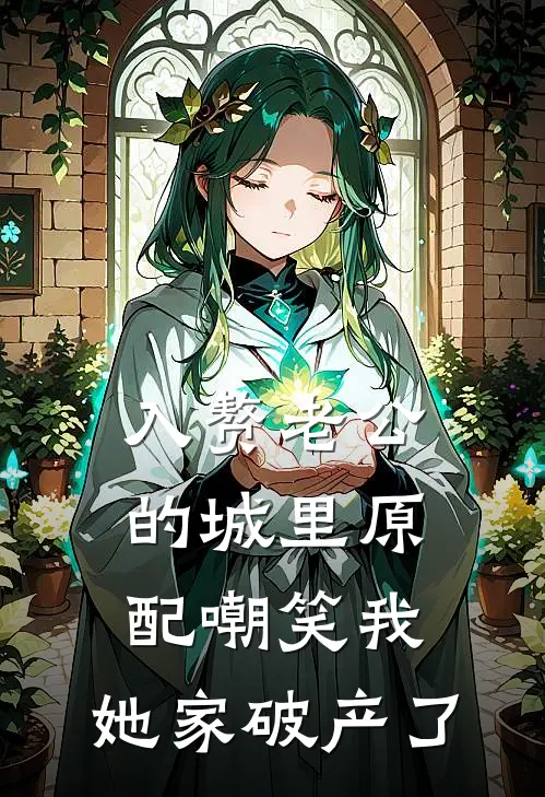 入赘老公的城里原配嘲笑我,她家破产了