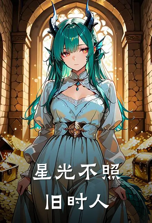 星光不照旧时人