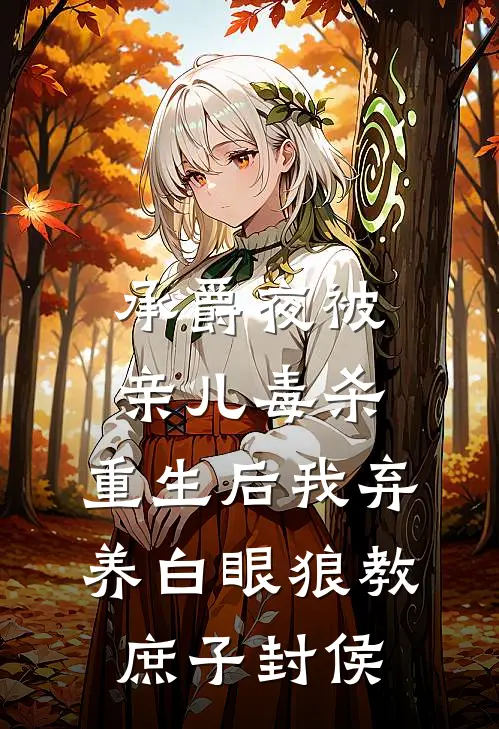 承爵夜被亲儿毒杀，重生后我弃养白眼狼教庶子封侯