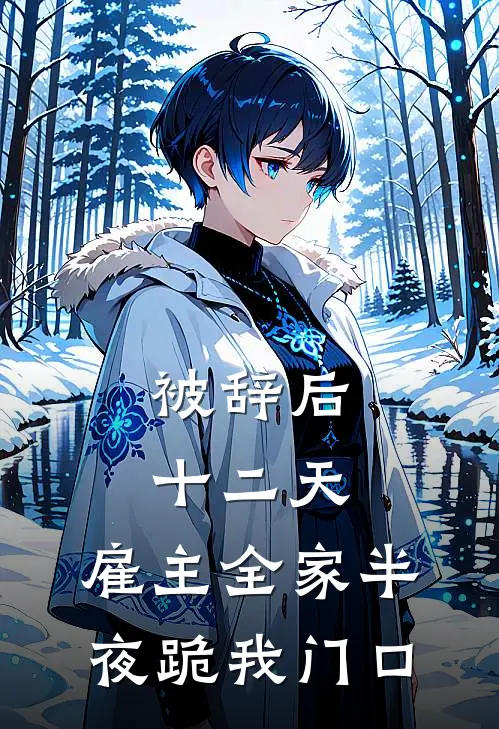 被辞后十二天，雇主全家半夜跪我门口