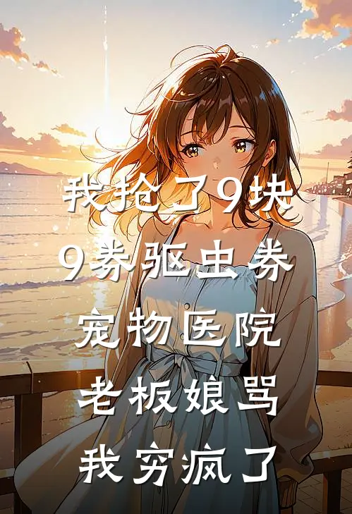 我抢了9块9券驱虫券，宠物医院老板娘骂我穷疯了