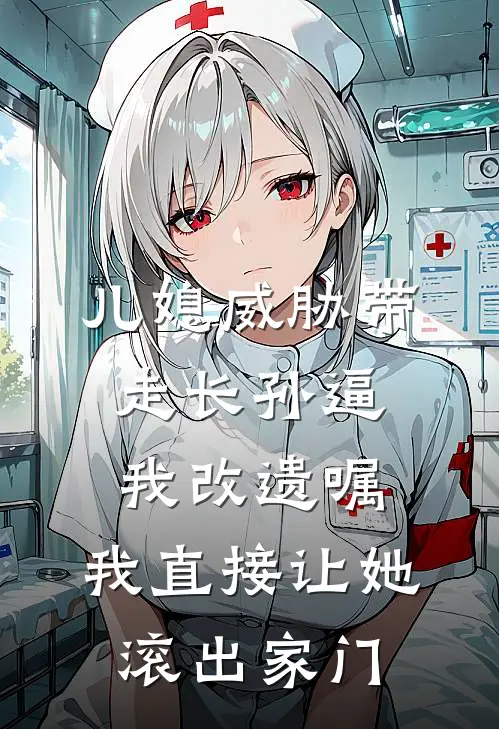 儿媳威胁带走长孙逼我改遗嘱，我直接让她滚出家门