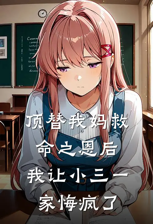 顶替我妈救命之恩后，我让小三一家悔疯了