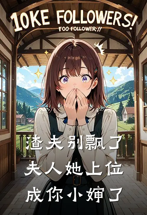 渣夫别飘了，夫人她上位成你小婶了
