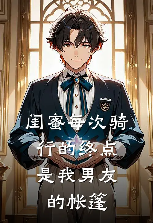 闺蜜每次骑行的终点，是我男友的帐篷