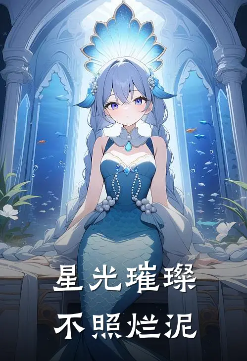星光璀璨，不照烂泥