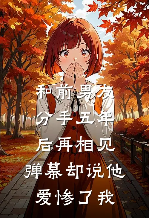 和前男友分手五年后再相见，弹幕却说他爱惨了我