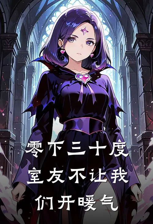 零下三十度，室友不让我们开暖气