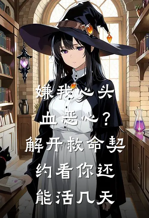 嫌我心头血恶心？解开救命契约，看你还能活几天