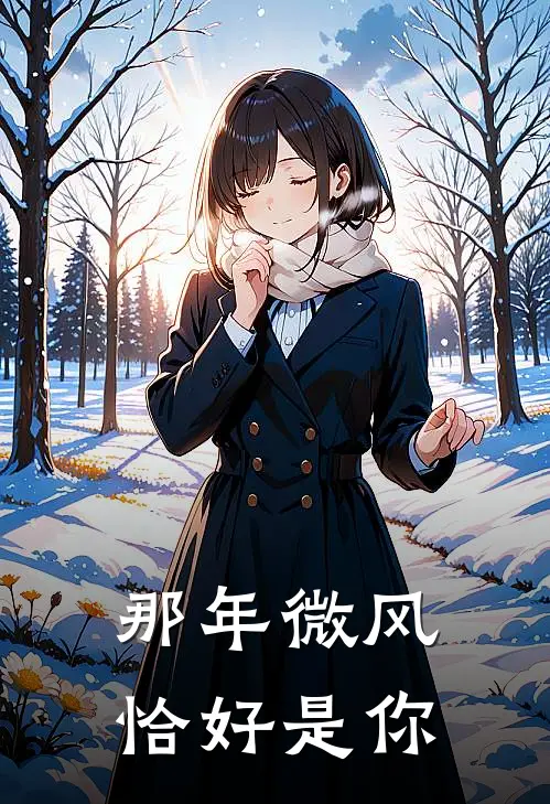 那年微风，恰好是你