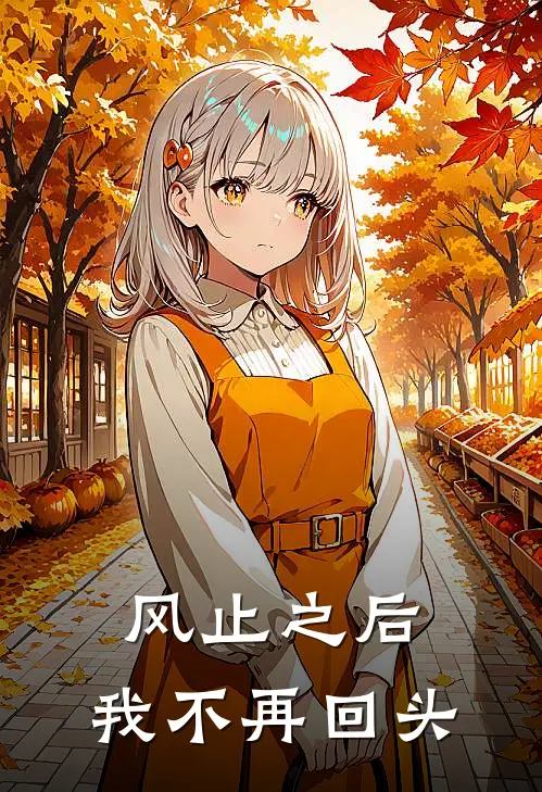风止之后，我不再回头