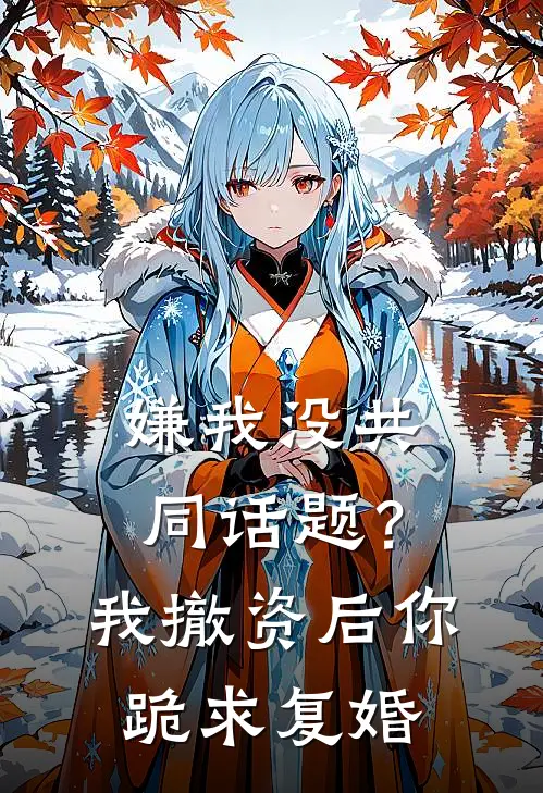 嫌我没共同话题？我撤资后你跪求复婚
