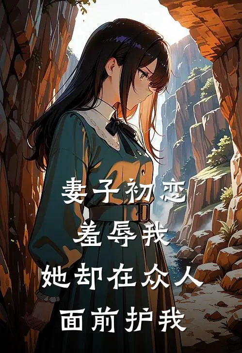 妻子初恋羞辱我，她却在众人面前护我