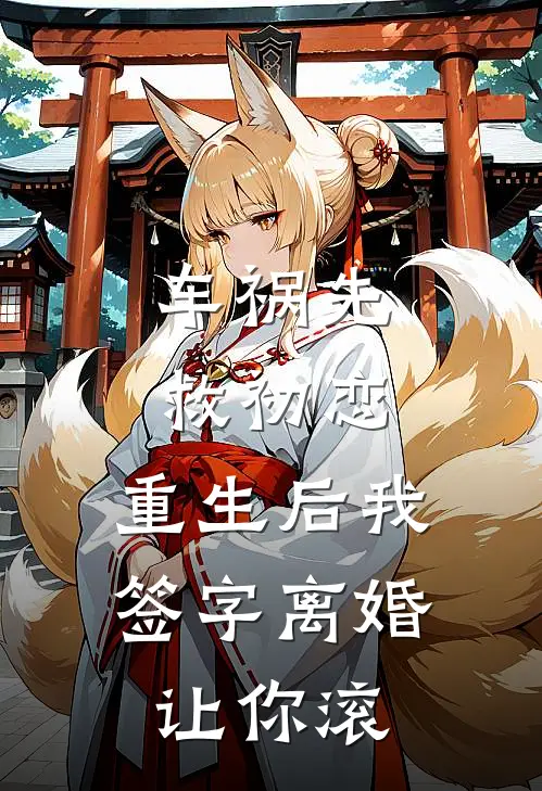 车祸先救初恋，重生后我签字离婚让你滚
