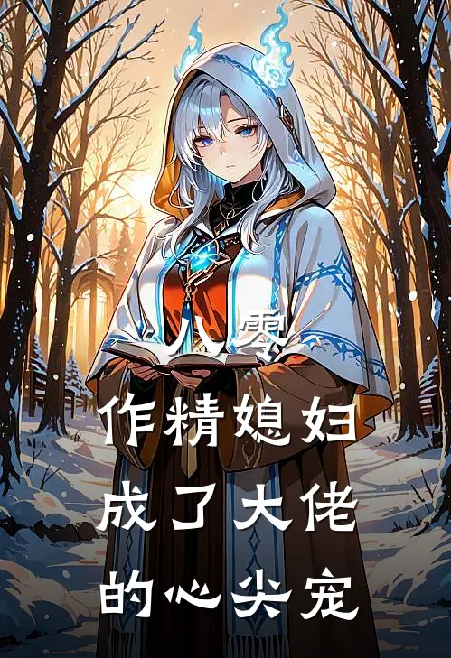 八零：作精媳妇成了大佬的心尖宠