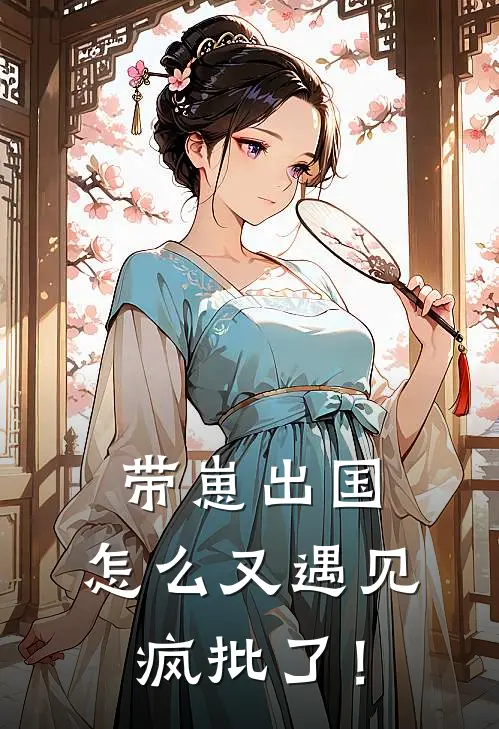 带崽出国，怎么又遇见疯批了！