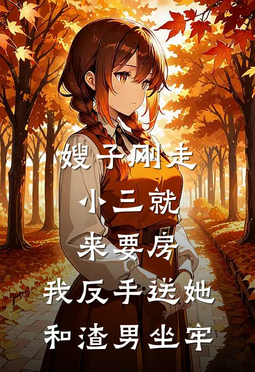 嫂子刚走，小三就来要房，我反手送她和渣男坐牢