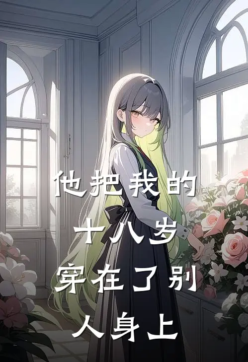 他把我的十八岁，穿在了别人身上
