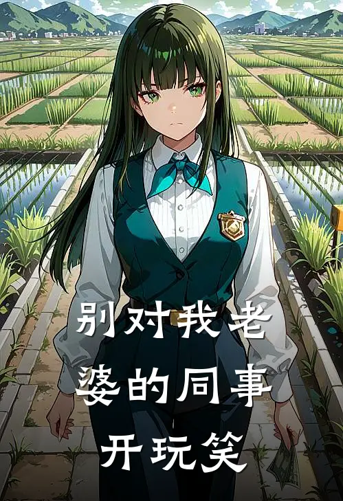别对我老婆的同事开玩笑