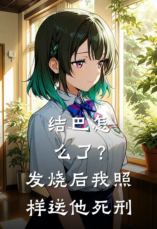 结巴怎么了？发烧后，我照样送他死刑
