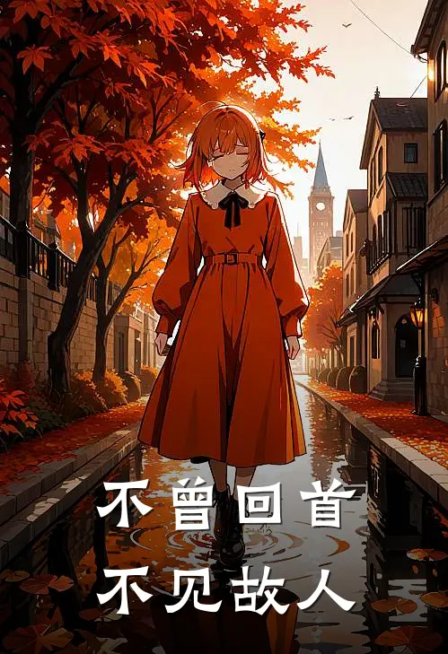 不曾回首不见故人