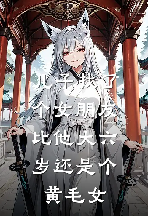 儿子找了个女朋友，比他大六岁还是个黄毛女