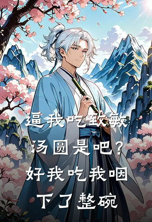 逼我吃致敏汤圆是吧？好，我吃，我咽下了整碗